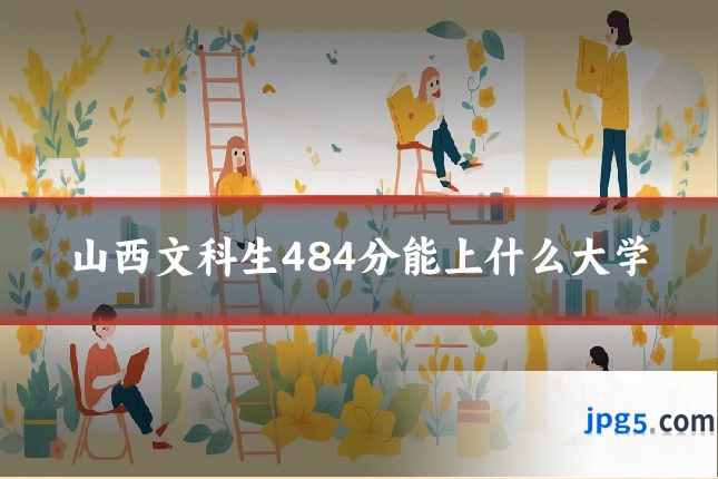 山西文科生484分能上什么大学