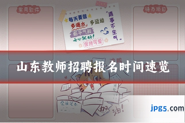 山东教师招聘报名时间速览