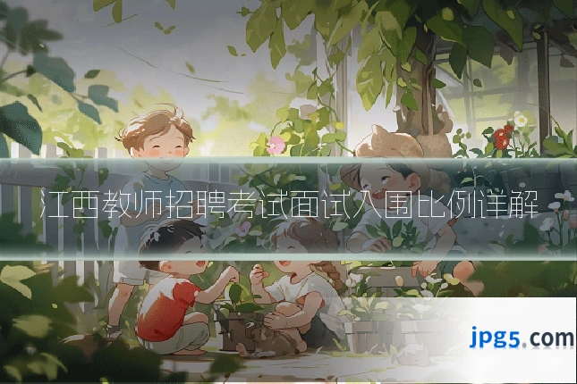 江西教师招聘考试面试入围比例详解