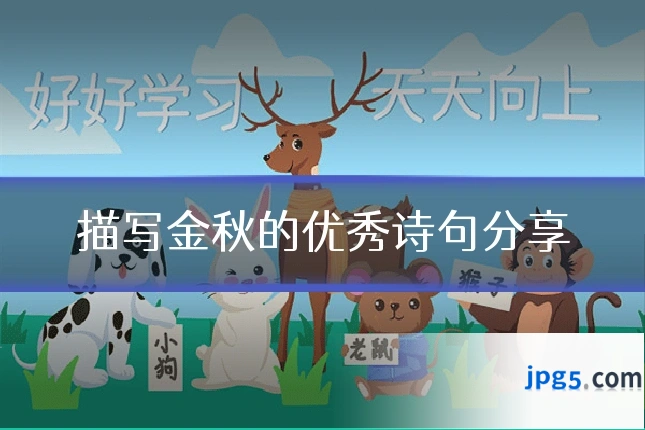 描写金秋的优秀诗句分享