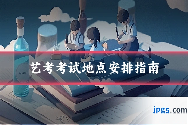 艺考考试地点安排指南