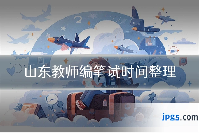 山东教师编笔试时间整理