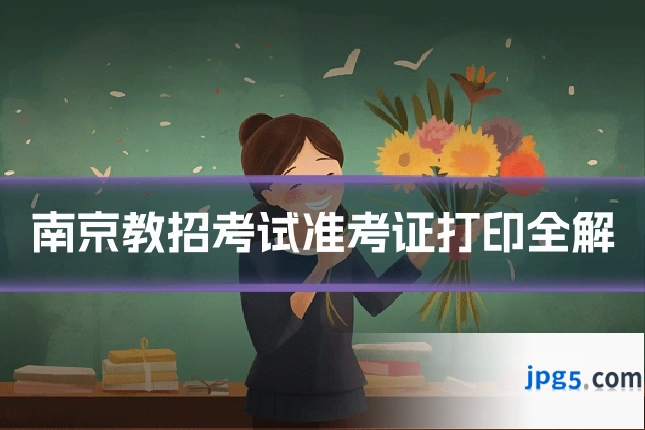 南京教招考试准考证打印全解