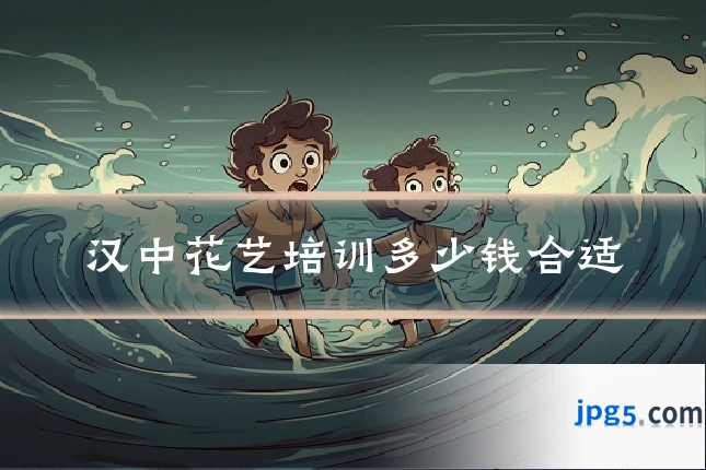 汉中花艺培训多少钱合适