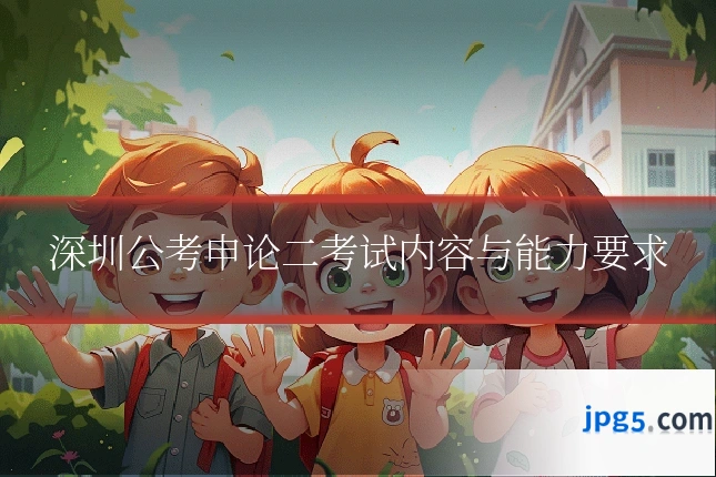 深圳公考申论二考试内容与能力要求