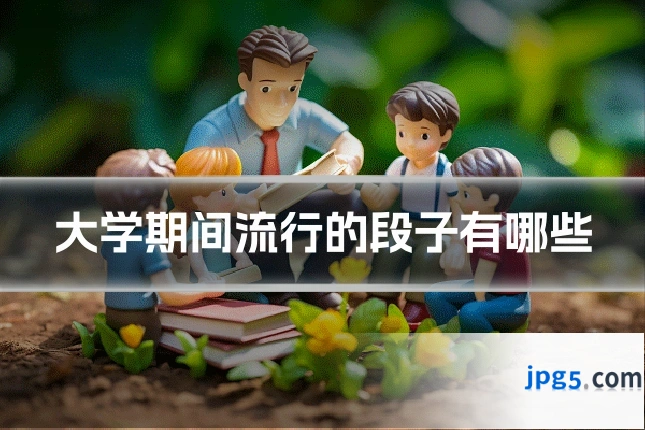 大学期间流行的段子有哪些