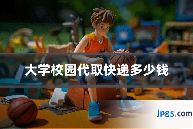 大学校园代取快递多少钱