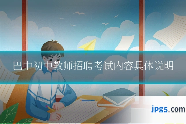 巴中初中教师招聘考试内容具体说明