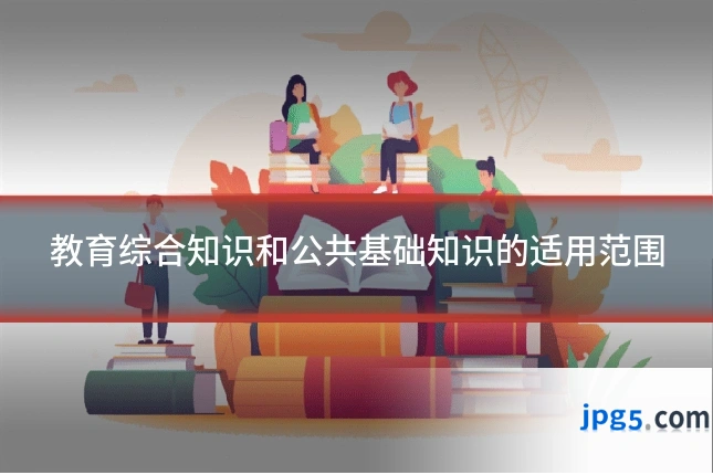 教育综合知识和公共基础知识的适用范围