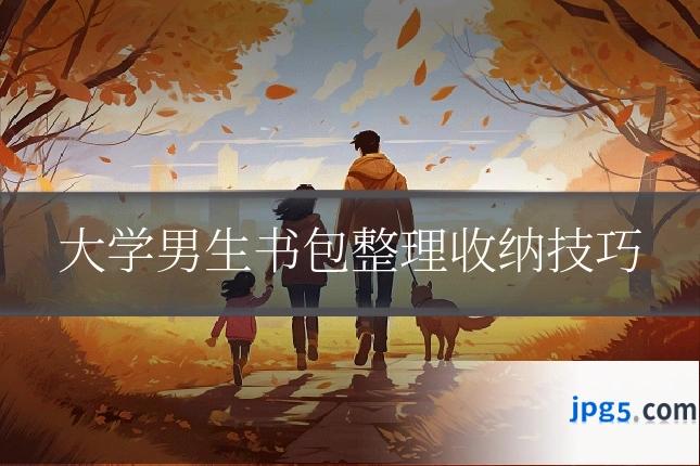 大学男生书包整理收纳技巧