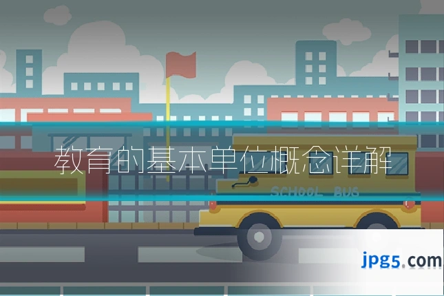 教育的基本单位概念详解