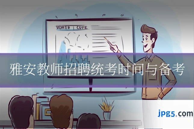 雅安教师招聘统考时间与备考