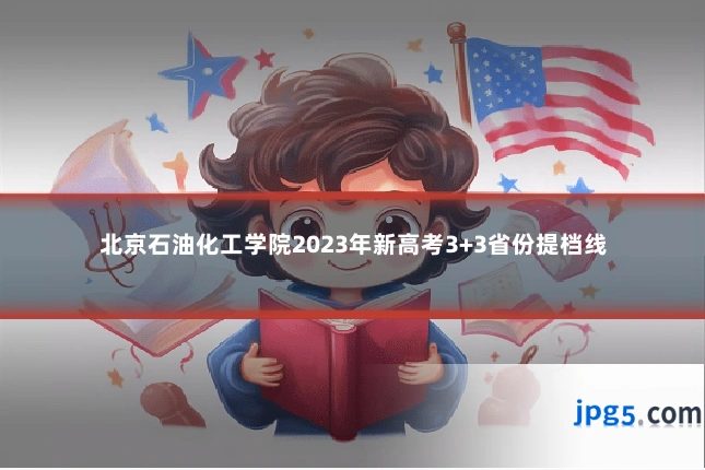 北京石油化工学院2023年新高考3+3省份提档线