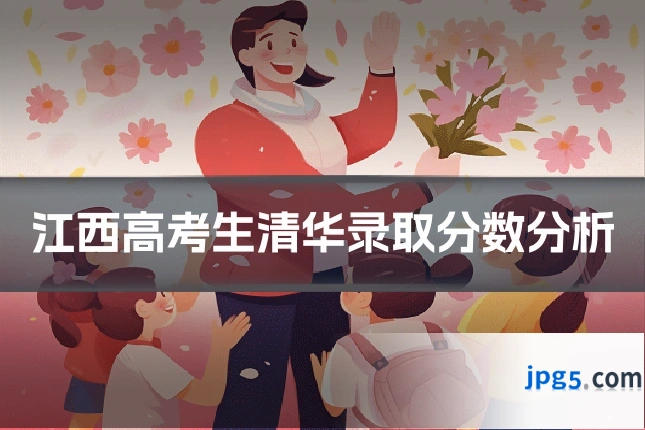 江西高考生清华录取分数分析