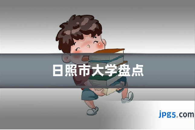 日照市大学盘点
