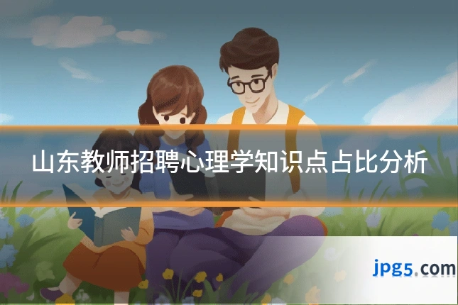 山东教师招聘心理学知识点占比分析