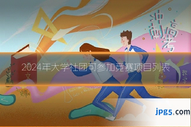 2024年大学社团可参加竞赛项目列表