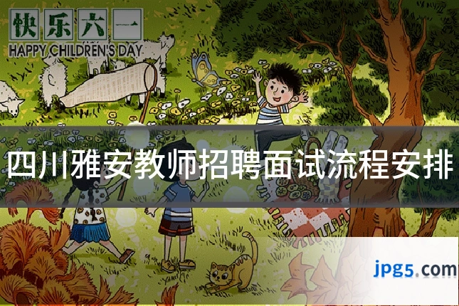 四川雅安教师招聘面试流程安排