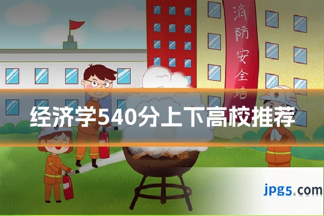 经济学540分上下高校推荐