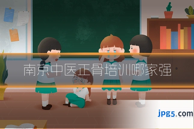 南京中医正骨培训哪家强