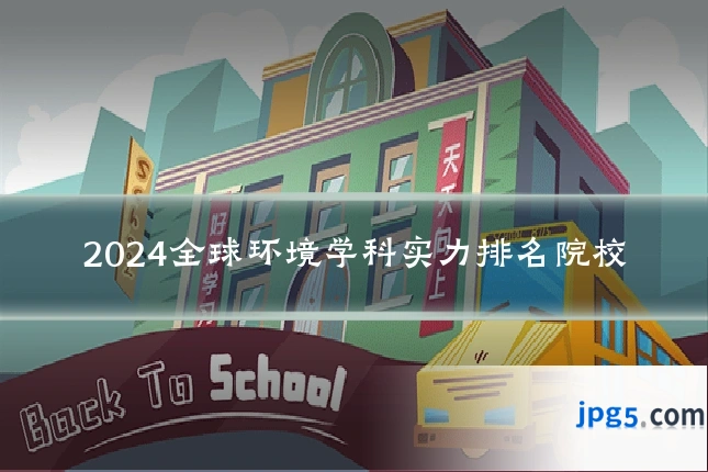 2024全球环境学科实力排名院校