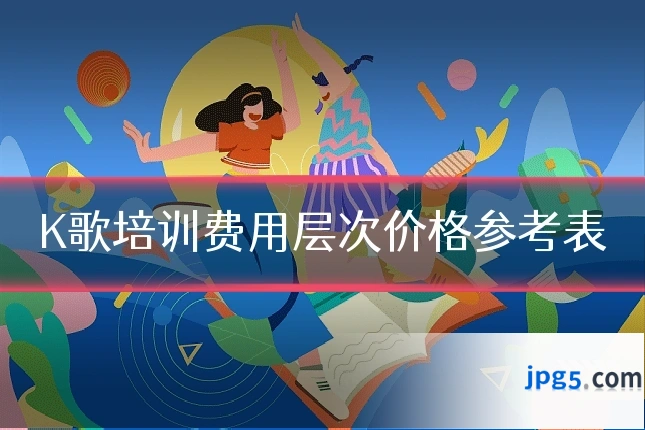 K歌培训费用层次价格参考表