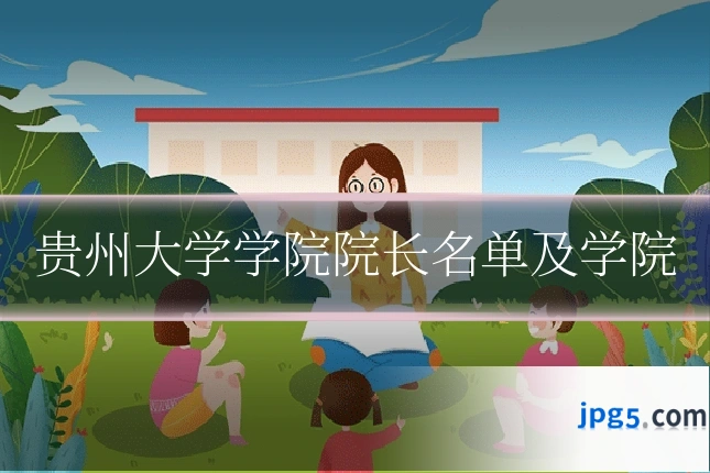 贵州大学学院院长名单及学院
