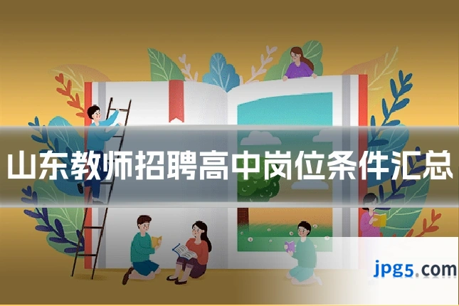 山东教师招聘高中岗位条件汇总