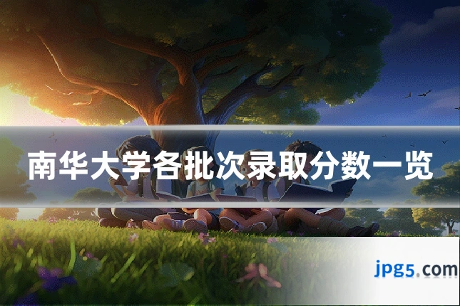 南华大学各批次录取分数一览