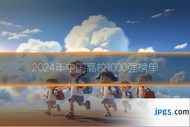 2024年中国高校1000强榜单