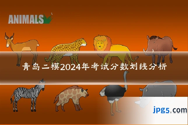 青岛二模2024年考试分数划线分析