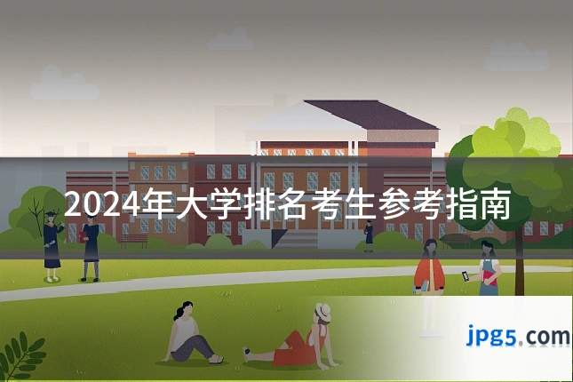 2024年大学排名考生参考指南