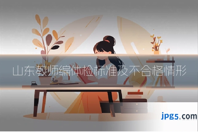 山东教师编体检标准及不合格情形
