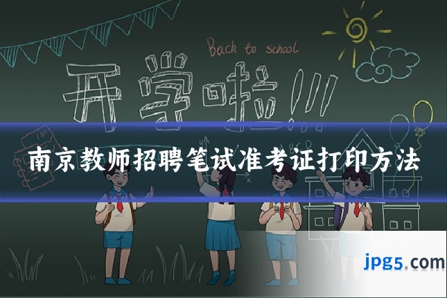 南京教师招聘笔试准考证打印方法