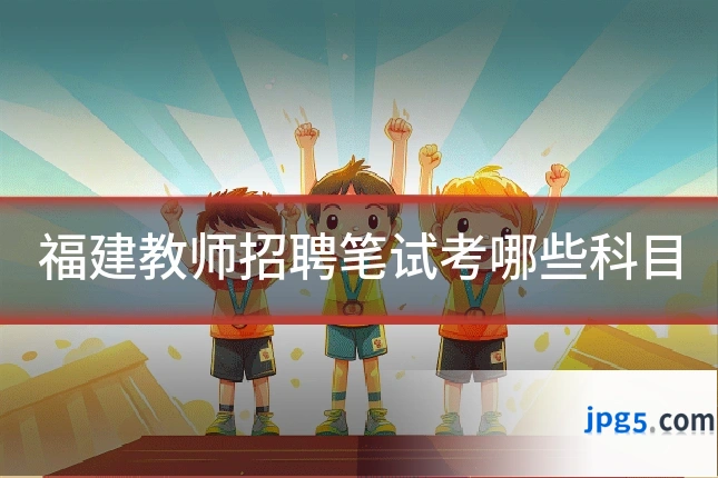 福建教师招聘笔试考哪些科目