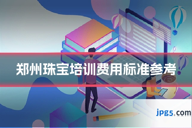 郑州珠宝培训费用标准参考
