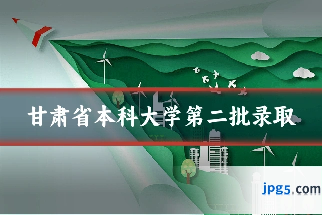 甘肃省本科大学第二批录取