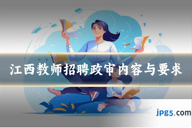 江西教师招聘政审内容与要求