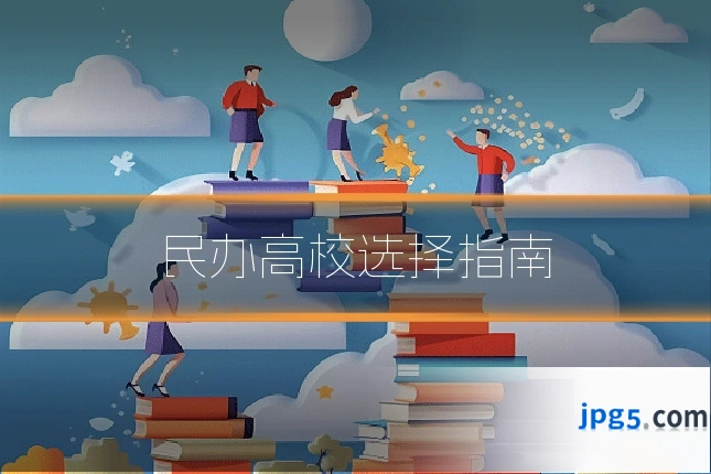民办高校选择指南