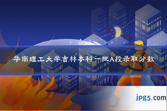 华南理工大学吉林本科一批A段录取分数