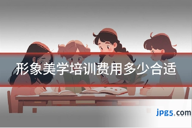 形象美学培训费用多少合适
