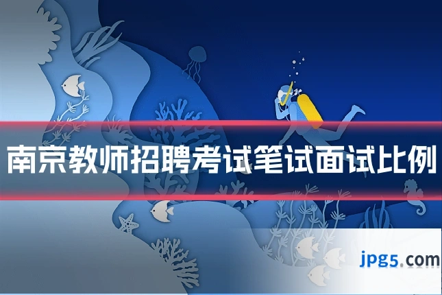 南京教师招聘考试笔试面试比例