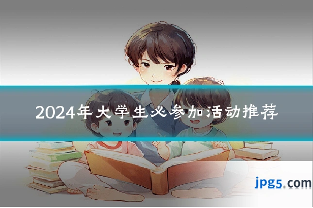 2024年大学生必参加活动推荐