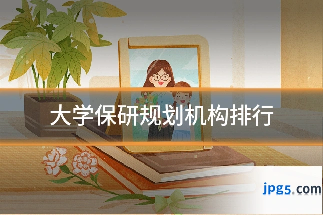 大学保研规划机构排行