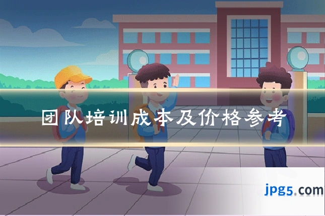 团队培训成本及价格参考