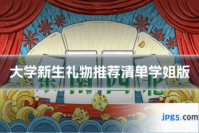 大学新生礼物推荐清单学姐版