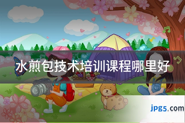 水煎包技术培训课程哪里好