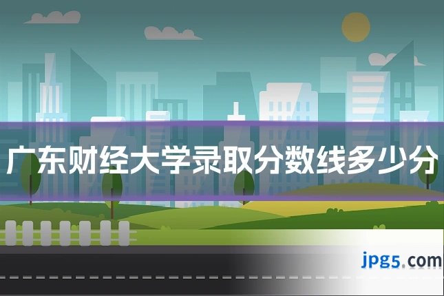 广东财经大学录取分数线多少分