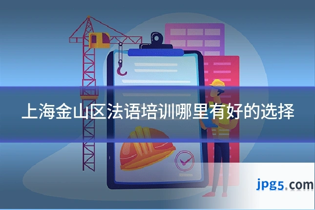 上海金山区法语培训哪里有好的选择