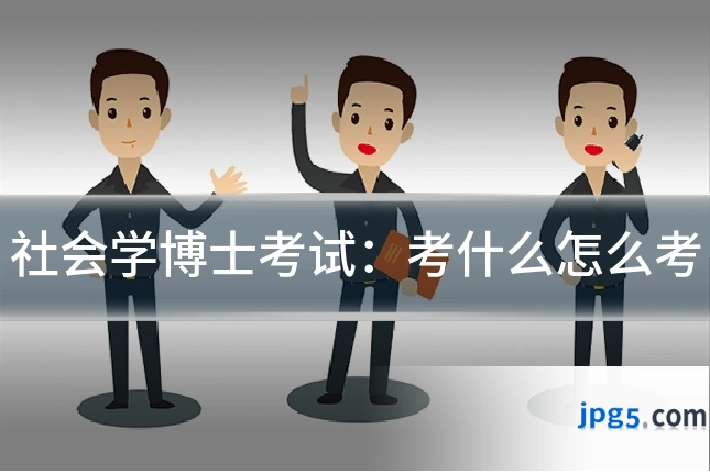 社会学博士考试：考什么怎么考